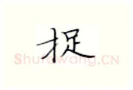 捉硬笔楷书写法,摘自张秀硬笔书法字帖