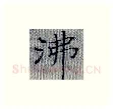 沸硬笔楷书写法,摘自张秀硬笔书法字帖