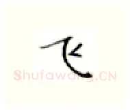 飞硬笔楷书写法,摘自张秀硬笔书法字帖