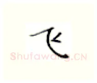 飞硬笔楷书写法,摘自张秀硬笔书法字帖