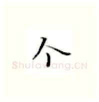 个硬笔楷书写法,摘自张秀硬笔书法字帖