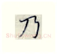 乃硬笔楷书写法,摘自张秀硬笔书法字帖