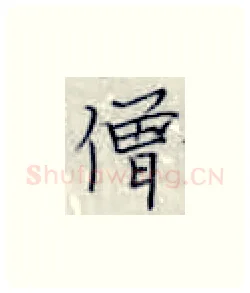 僧硬笔楷书写法,摘自张秀硬笔书法字帖