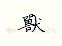 兽硬笔楷书写法,摘自张秀硬笔书法字帖