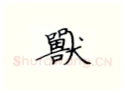兽硬笔楷书写法,摘自张秀硬笔书法字帖