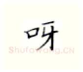 呀硬笔楷书写法,摘自张秀硬笔书法字帖
