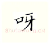 呀硬笔楷书写法,摘自张秀硬笔书法字帖