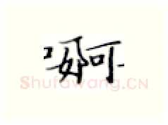 婀硬笔楷书写法,摘自张秀硬笔书法字帖