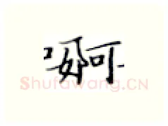 婀硬笔楷书写法,摘自张秀硬笔书法字帖
