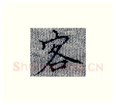 客硬笔楷书写法,摘自张秀硬笔书法字帖