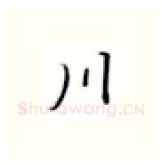 川硬笔楷书写法,摘自张秀硬笔书法字帖