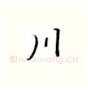 川硬笔楷书写法,摘自张秀硬笔书法字帖