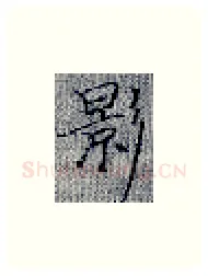 影硬笔楷书写法,摘自张秀硬笔书法字帖