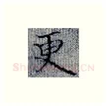 更硬笔楷书写法,摘自张秀硬笔书法字帖