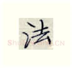 法硬笔楷书写法,摘自张秀硬笔书法字帖