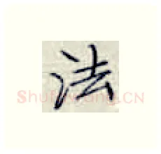 法硬笔楷书写法,摘自张秀硬笔书法字帖