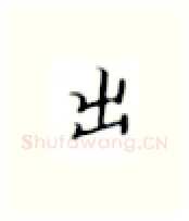出硬笔楷书写法,摘自张秀硬笔书法字帖
