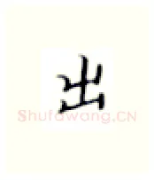 出硬笔楷书写法,摘自张秀硬笔书法字帖