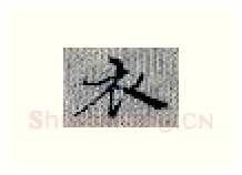 衣硬笔楷书写法,摘自张秀硬笔书法字帖
