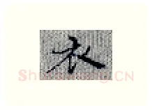 衣硬笔楷书写法,摘自张秀硬笔书法字帖