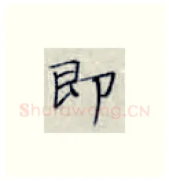 即硬笔楷书写法,摘自张秀硬笔书法字帖