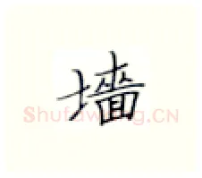 墙硬笔楷书写法,摘自张秀硬笔书法字帖