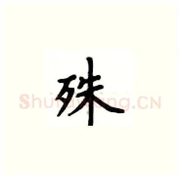 殊硬笔楷书写法,摘自卢中南硬笔书法字帖