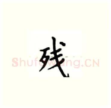 残硬笔楷书写法,摘自卢中南硬笔书法字帖