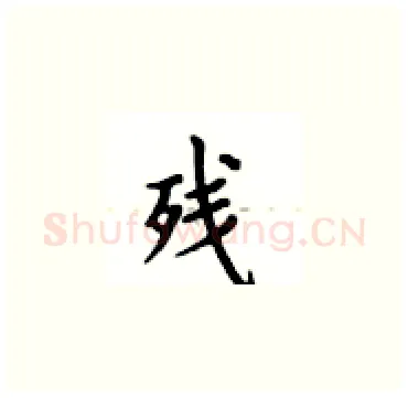 残硬笔楷书写法,摘自卢中南硬笔书法字帖