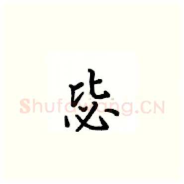 毖硬笔楷书写法,摘自卢中南硬笔书法字帖