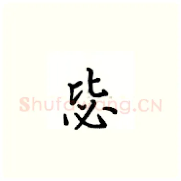 毖硬笔楷书写法,摘自卢中南硬笔书法字帖