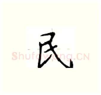 民硬笔楷书写法,摘自卢中南硬笔书法字帖