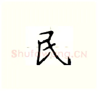 民硬笔楷书写法,摘自卢中南硬笔书法字帖