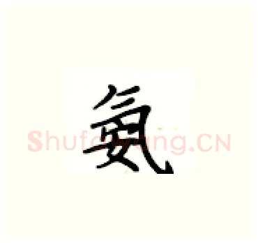 氨硬笔楷书写法,摘自卢中南硬笔书法字帖
