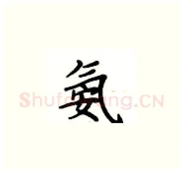 氨硬笔楷书写法,摘自卢中南硬笔书法字帖