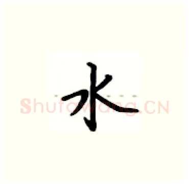 水硬笔楷书写法,摘自卢中南硬笔书法字帖