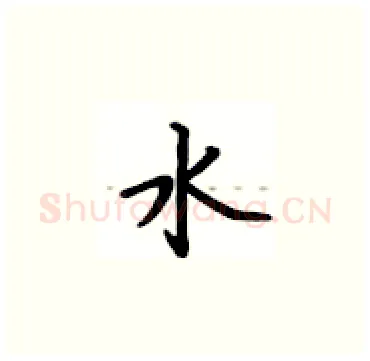 水硬笔楷书写法,摘自卢中南硬笔书法字帖