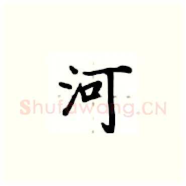 河硬笔楷书写法,摘自卢中南硬笔书法字帖