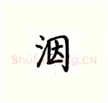洇硬笔楷书写法,摘自卢中南硬笔书法字帖