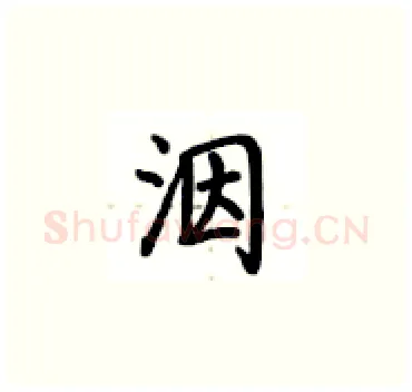 洇硬笔楷书写法,摘自卢中南硬笔书法字帖