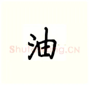 油硬笔楷书写法,摘自卢中南硬笔书法字帖