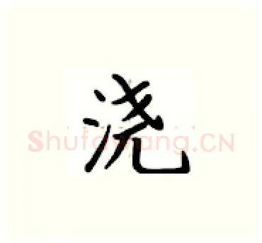 浇硬笔楷书写法,摘自卢中南硬笔书法字帖