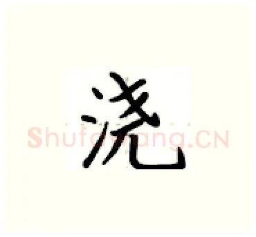 浇硬笔楷书写法,摘自卢中南硬笔书法字帖