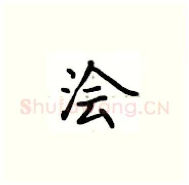 浍硬笔楷书写法,摘自卢中南硬笔书法字帖