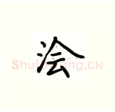 浍硬笔楷书写法,摘自卢中南硬笔书法字帖