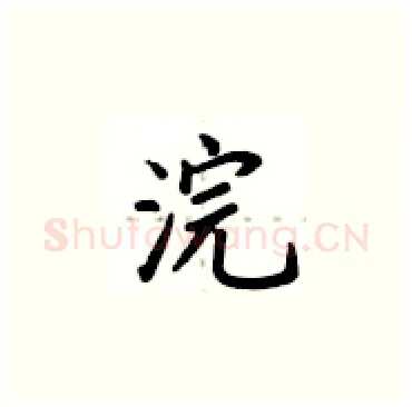 浣硬笔楷书写法,摘自卢中南硬笔书法字帖