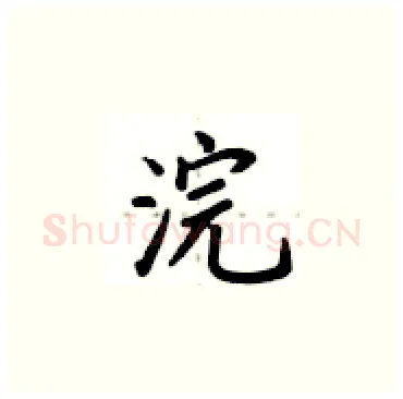 浣硬笔楷书写法,摘自卢中南硬笔书法字帖