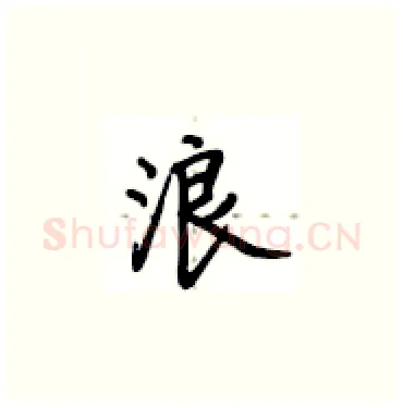浪硬笔楷书写法,摘自卢中南硬笔书法字帖