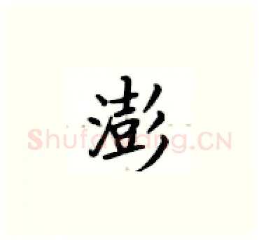 澎硬笔楷书写法,摘自卢中南硬笔书法字帖