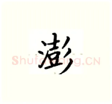 澎硬笔楷书写法,摘自卢中南硬笔书法字帖